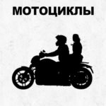 Мотоциклы, Мотоциклы в Шымкенте, Купить мотоцикл в Шымкенте, Продажа мотоциклов в Шымкенте, Салон мотоциклов в Шымкенте, Распродажа мотоциклов в Шымкенте